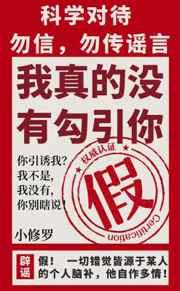 我真的没有.勾.引.你