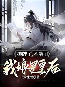 我娘是皇后人物介绍