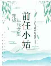 穿成年代文里的前任小姑子