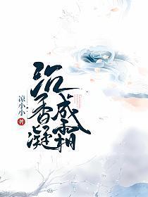 沉香凝成霜 凉小小好看吗