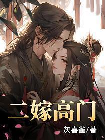 二嫁高门赵瑞灵免费阅读