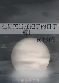 在雄英当扛把子的日子[综