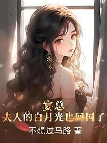 夫人的白月光也回国了结尾是什么