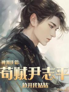 窃宋江山未删除版