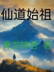 仙道家族发展记