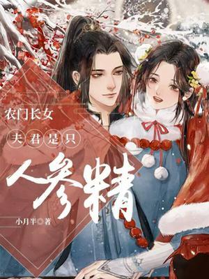 农门长女夫君是只人参精