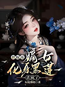 嫡女替嫁腹黑世子妃