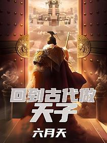 回到古代做天子全集观看