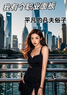 我有个职业面板全文