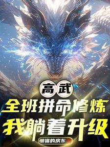 人在高武我能每日结算同学气血笔趣阁