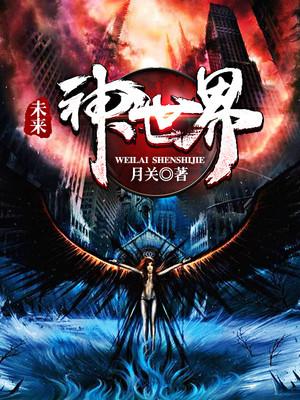 未来世界大神官