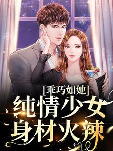 乖巧清秀