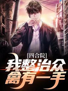 四合院我是净化