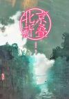 刘慈欣北京折叠