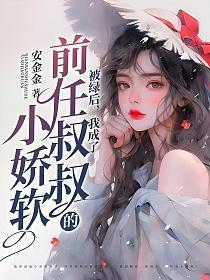 被前女友绿了的我被恶魔