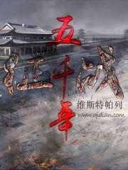 征战五千年全文阅读