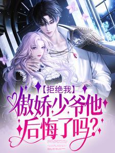 傲娇少爷他后悔了吗陈洛初