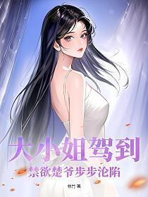 大小姐驾到全文阅