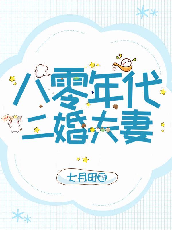 八零年代二婚夫妻TXT