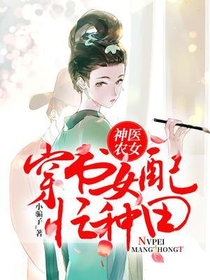 穿越神医农女来种田