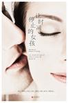 让时间停止的女孩在线观看