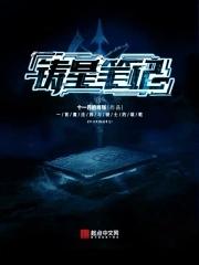 铸爱星空全本免费阅读