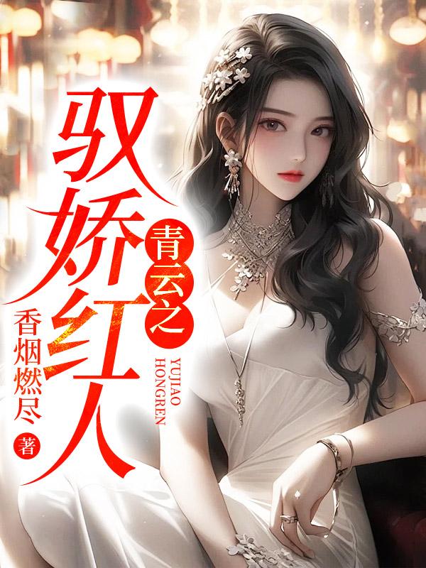 青云之驭娇红人陈阳全文免费