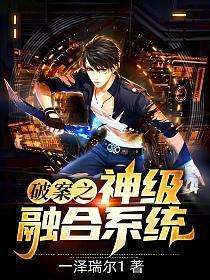 神级奖励从轰动警界开始