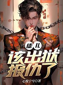 该出狱报仇了TXT