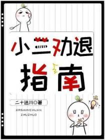 如何劝退小三
