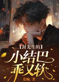 封先生的小结巴乖又软by慕婉
