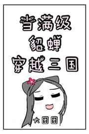 当满级貂蝉穿越三国TXT百度