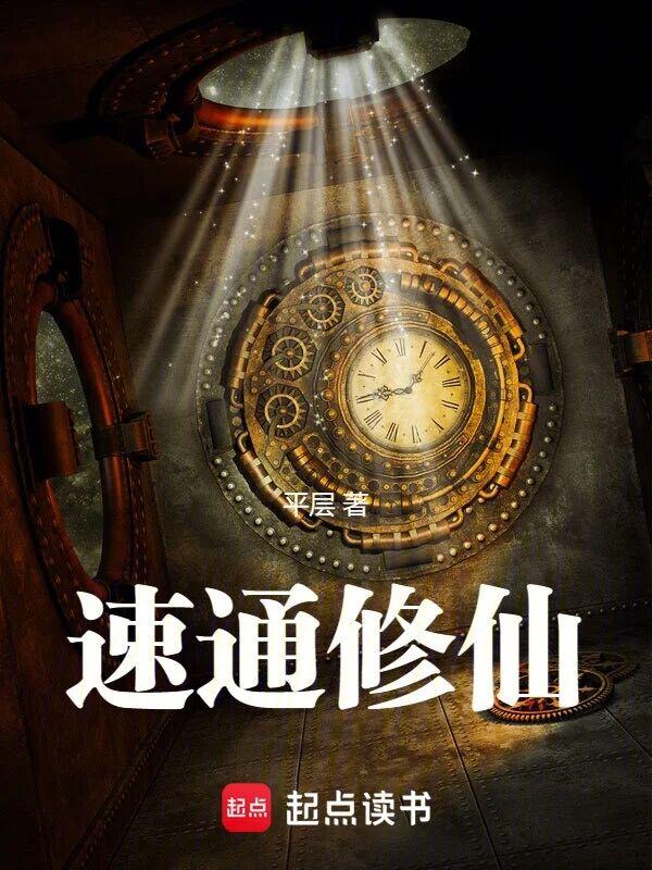 速通修仙我有大道词条