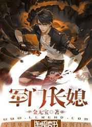 军门长媳TXT