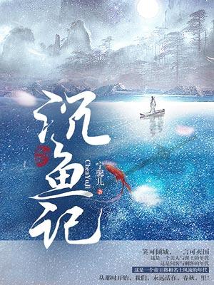 沉鱼记电视剧