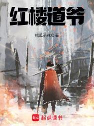红楼道爷全文阅读免费