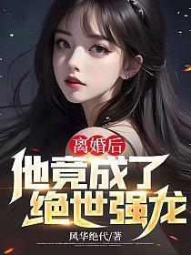 他竟成了绝世强龙 风华绝代