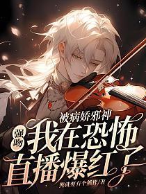 被病娇邪神强吻!我在恐怖直播爆火了 第2章