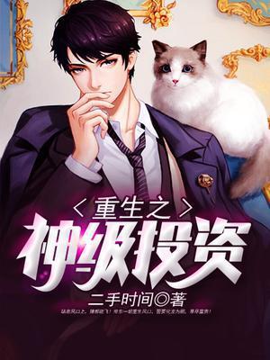 重生之神级投资笔趣阁无弹窗