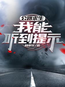 公路求生我能听到提示免费观看