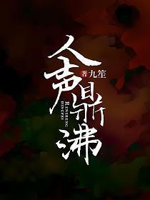 人声鼎沸的意思是什么四年级上册