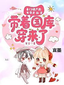 女帝老祖宗带着国库穿过来