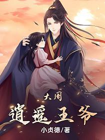 大周逍遥王爷女主