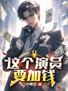 这个演员要加钱断更了吗