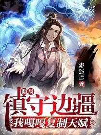 开局镇守边疆我嘎嘎复制天赋 沈铭