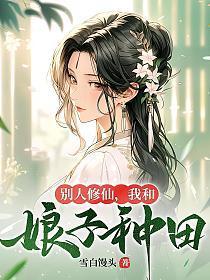 人家修仙我种田