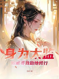 身为太监娘娘要我助她修行