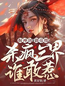 握神剑!御帝凰!杀疯三界谁敢惹?mp3免费