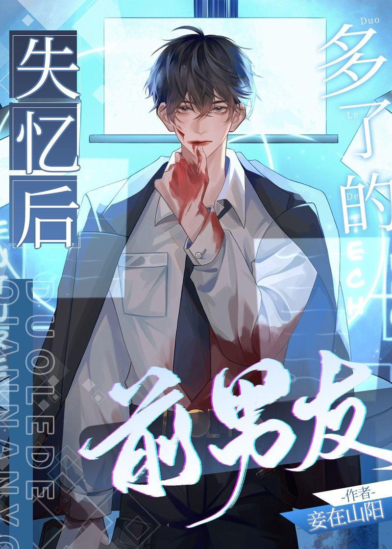 失忆后多了的前男友全文无防盗