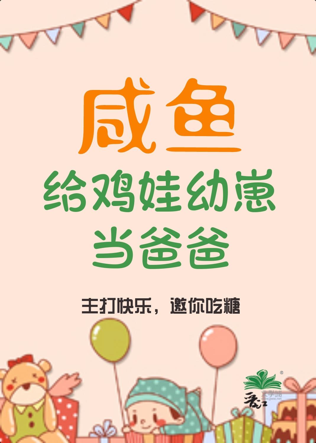 咸鱼给鸡娃幼崽当爸爸后 百度